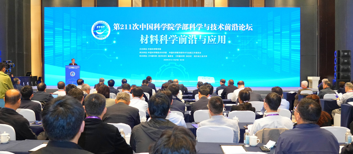 院士大家、顶尖学者共襄盛会 哈工大协办中国科学院学部科学与技术前沿论坛