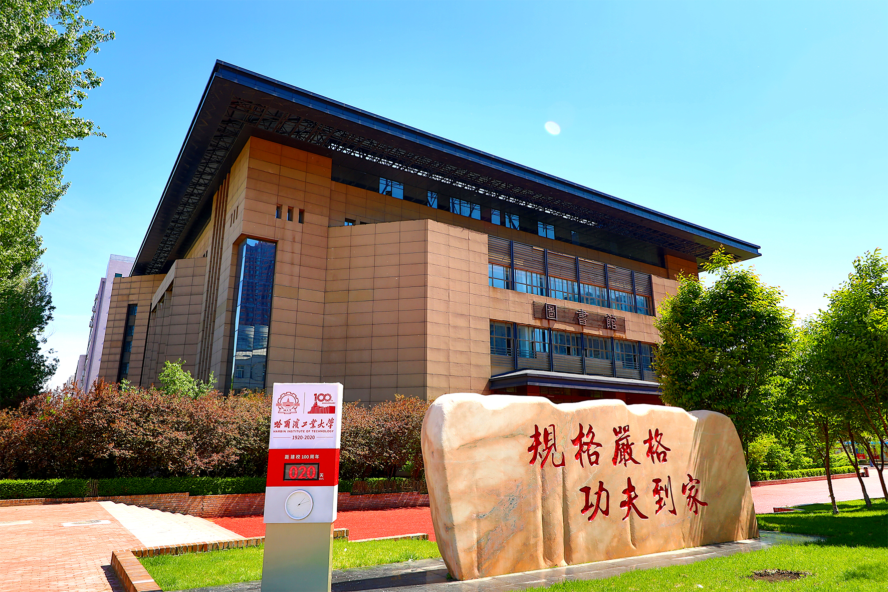 哈工大"新"图书馆等你归来