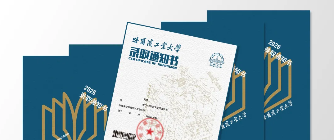 方寸藏万象,一纸向未来!哈工大录取通知书来了