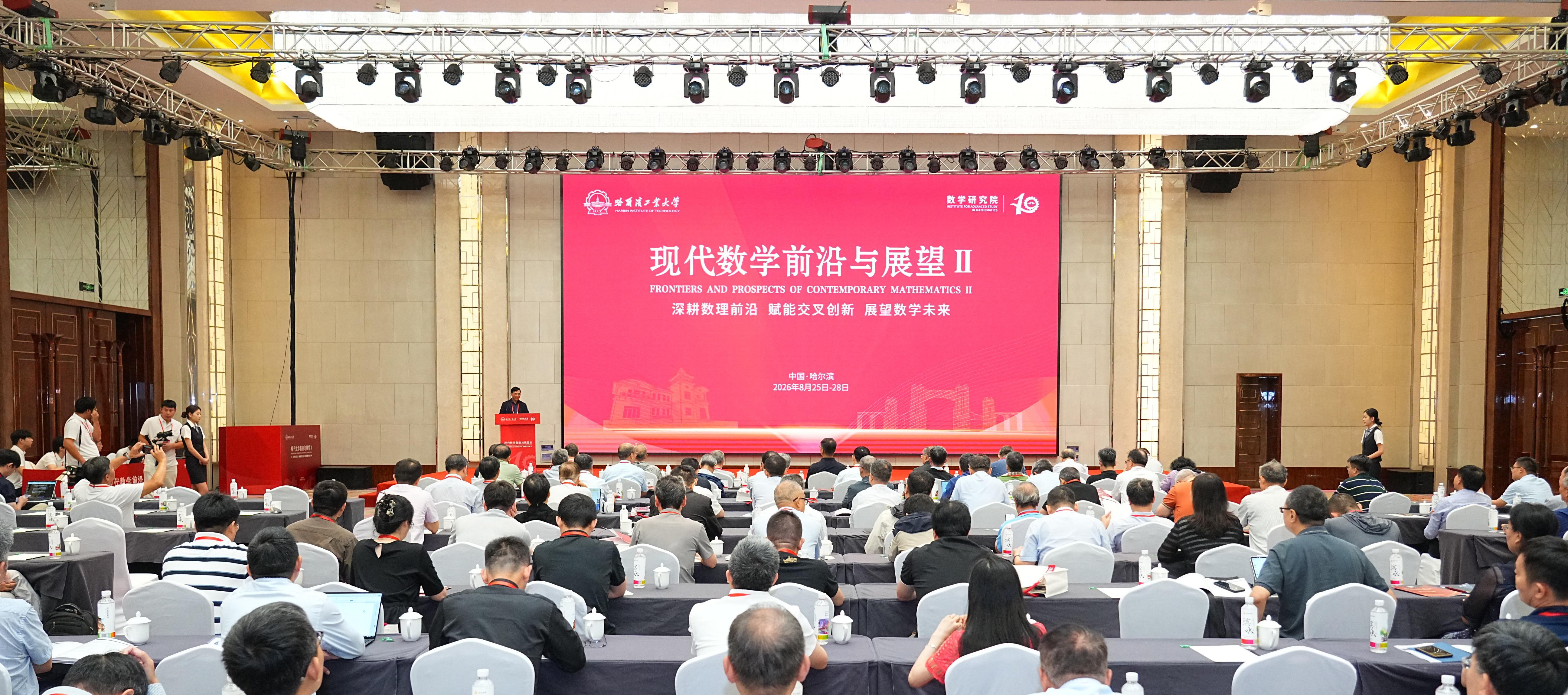 哈工大举办第二届现代数学前沿与展望学术会议