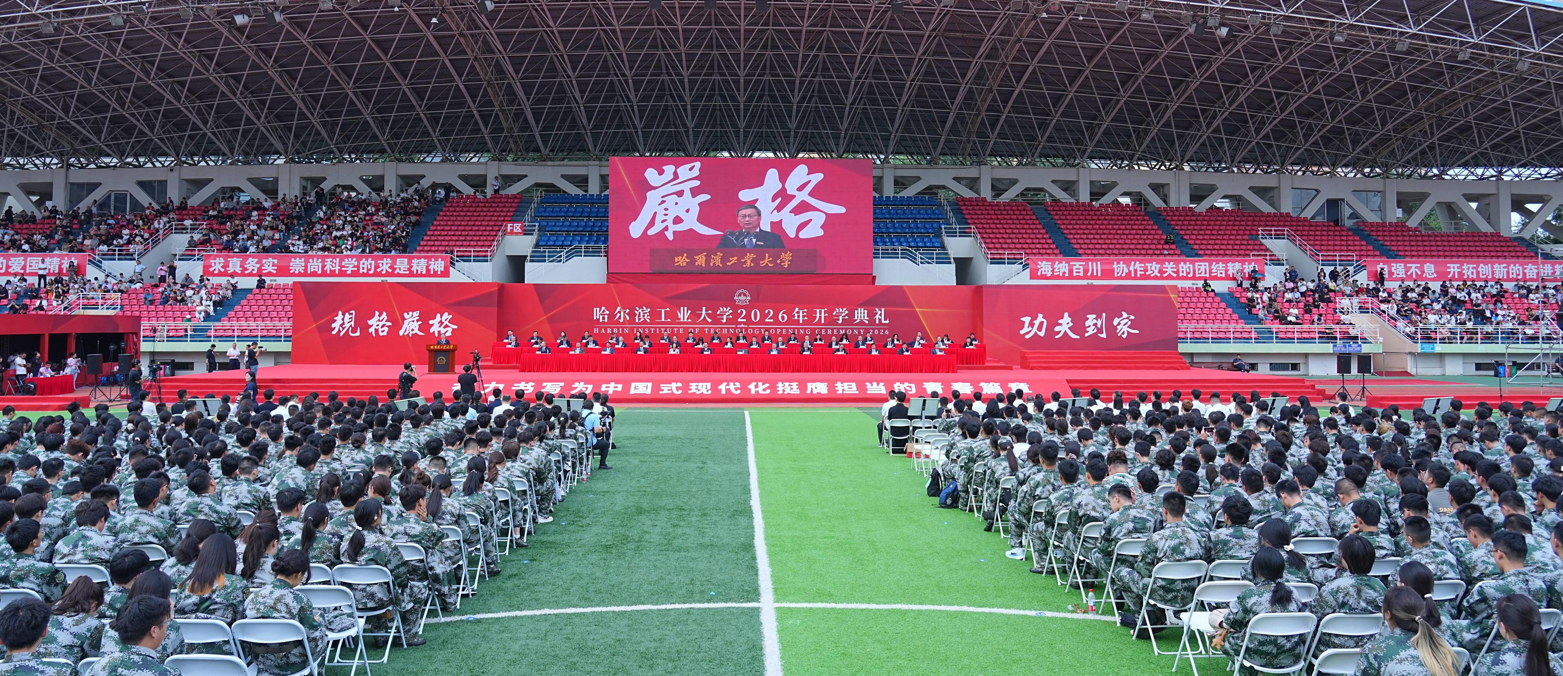 三地联动!多图直击哈工大2026年开学典礼